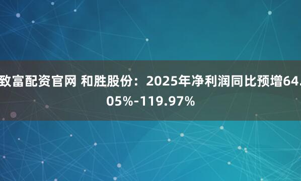 致富配资官网 和胜股份：2025年净利润同比预增64.05%-119.97%